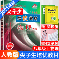 2020秋新版尖子生培优教材八8年级上册物理人教版初二物理教材同步练习辅导书初二同步练习册测试题初中8年级物理复习辅导资