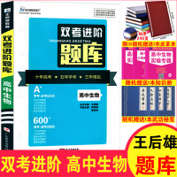 加赠3样 王后雄教育双考进阶题库高中生物高考生物真题专题训练模拟试题高中生物辅导书高一高二高三高考理科生物复习辅导资料书