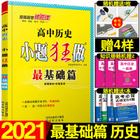 加赠4样]2021恩波教育小题狂做最基础篇历史 全国卷高考文科练习题小题狂练高考历史试题高中高三文科历史一轮总复习辅导资