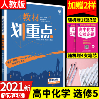 2021教材划重点高中化学选修5人教版高中化学教材同步练习册辅导讲解训练教材完全解读高中化学选修五教辅书高二化学复习资料