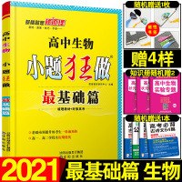 加赠4样]2021恩波教育小题狂做最基础生物 全国卷高考理科练习题小题狂练高考生物试题高中高三理 科生物一轮总复习辅导资