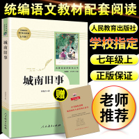 城南旧事 林海音 七年级初一上册人民文学出版社经典文学名著中国文学书籍短篇小说中小学生青少年课外阅读书 初中生语文阅