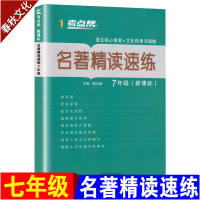 2019考点帮名著精读速练七年级语文 初一7年级语文课外名著阅读练习册专项训练中学生名著解读训练阅读理解初中语文课外阅读