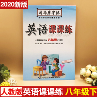 2020春新版司马彦字帖英语课课练八年级下册人教PEP版英语字帖初中生8年级下写字字帖初中英语书法描摹钢笔字帖课本写字同