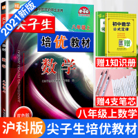 2020秋新版尖子生培优教材八年级上册数学沪科版初二数学教材同步练习辅导书初二同步练习册测试题初中8年级数学复习辅导资料