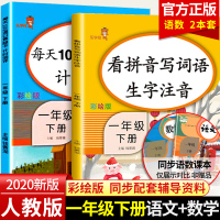 2020看拼音写词语+每天100道口算题卡一年级下册全套看图说话写话专项训练小学生1年级语文数学同步训练练习册一课一练口