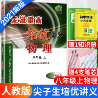 2020秋版走进重高培优讲义八年级上册物理人教版初二8上物理教材同步练习单元测试阅读真题模拟训练初二物理初中生教辅辅导资