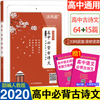 2020新版高中必背古诗文64+15篇高一二三必背古诗词高考名句鉴赏高中部编版新教材高考理解性默写专项训练高中古诗词真题