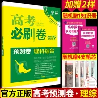 2020最新版高考必刷卷预测卷理综高考题型专练理科综合选择题全国模拟预测卷高中高三理综专项强化训练复习教辅资料书原创新题