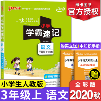 2020秋新版小学学霸速记三年级上册人教部编版小学生语文3年级统编版资料包同步课本教材辅导复习资料口袋工具书知识大全pa