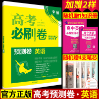 2020新版高考必刷卷预测卷英语高考题型专练英语选择题全国卷英语模拟预测卷高中高三英语专项强化训练复习教辅资料书原创新题