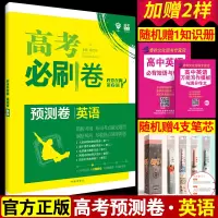 2020新版高考必刷卷预测卷英语高考题型专练英语选择题全国卷英语模拟预测卷高中高三英语专项强化训练复习教辅资料书原创新题