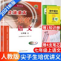 2020秋新版走进重高培优讲义七年级上册语文初一7上语文教材同步练习单元测试阅读真题模拟训练初一语文初中生教辅复习辅导资