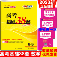 2020版高考基础38套数学专题卷模拟卷高考模拟试卷精编基础38套基础版高三高考一轮复习高考试卷全国卷高考模拟试卷汇编复