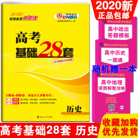 2020版高考基础28套 历史专题卷 模拟卷高考模拟试卷精编基础28套基础版高三高考一轮复习高考试卷全国卷高考模拟试题汇