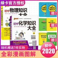 2020全新版初中知识大全初中物理+初中化学共2本 初一初二初三通用全国通用版初中物理化学知识总复习 pass绿卡图书中