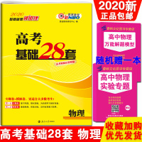 2020版高考基础28套 物理 专题卷模拟卷高考模拟试卷精编基础28套基础版高三高考一轮复习高考试卷全国卷高考模拟试题汇