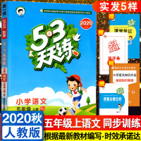 2020秋新版53天天练五年级上册语文人教部编版RJ小学5五年级语文上册课本同步练习册小学生五三天天练教材解读讲辅导资料