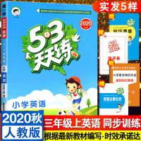 2020秋版53天天练三年级上册英语人教部编版小学3年级上册英语课本同步练习册 五三天天练三年级知识清单教材解读辅导资料