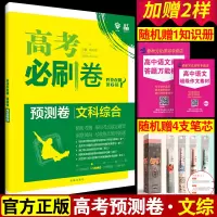 2020新版高考必刷卷预测卷文综高考题型专练文科综合选择题全国卷模拟预测卷高中高三文综专项强化训练复习教辅资料书原创新题