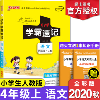 2020秋新版小学学霸速记四年级上册人教部编版小学生语文4年级统编版资料包同步课本教材辅导复习资料口袋工具书知识大全pa