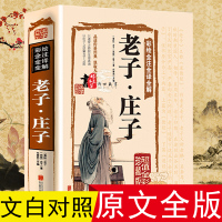 老子庄子正版全集 道德经南华经中国道家哲学中国国学经典书籍 逍遥游 齐物论 养生主传统文化书解读的智慧成人原文中华书