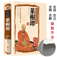 精装菜根谭正版书籍洪应明处世三大奇书中华书局菜根潭 菜谭根 菜梗谭 蔡根谭 草根谭 蔡根谭 莱根谭全集修身养性为人处