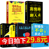 正版5本 高情商聊天术 所谓情商高就会说话 别输在不会表达上怎样交流和如何与人沟通的 提高提升口才技巧能力书籍 书教