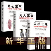 抖音推荐好书分享3册 口才三绝正版 为人三会 修心三不怨做人三会书籍书同款三本一茶一坐千海图书专营店成功励志创业受益