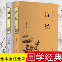 诗经楚辞全集正版中国古诗词大全集屈原离骚书诗经注析译注鉴赏赏析中华书局诗集国学经典诗词大会诗经全集风雅颂全册书籍唐诗宋词