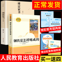 钢铁是怎样炼成的 傅雷家书原著正版书人民教育出版社练成人教版原版八年级下册语文必读名著初中生课外阅读书籍和完整版全套八下