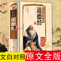 道德经正版全集珍藏版老子道德经注校释原文译注文白对照白话解说中华书局线装道家四书五经全套儿童版国学经典书籍古典哲学书
