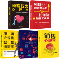 正版5册 销售心理学技巧书籍口才把话说到客户心里去顾客行为心理学汽车二手房地产技巧训练销售技巧和话术市场营销图书籍书