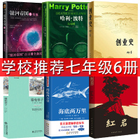 七年级下册必读名著全套6册骆驼祥子老舍和海底两万里红岩创业史银河帝国1基地哈利波特与死亡圣器原著正版初中生版7初一课外书