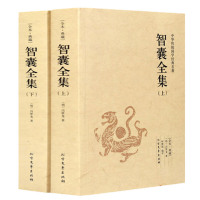 [1056页完整版]智囊全集 冯梦龙正版珍藏版 智囊全书文白对照原文注释国学经典百部藏书成功谋略书籍白话文中华书局非