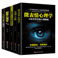 正版5册全套人际关系心理学 九型人格 心理学与沟通技巧 微表情心理学 超级心理学交往社会行为心里与生活犯罪入门基础书籍