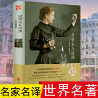 精装全译本正版居里夫人自传 名家名译 科学家的故事 世界名人人物传记书 中小学生课外书世界名著青少青少年版