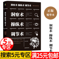 [5元专区]洞察术操纵术调节术 人际交往微表情微动作心理学 职场生活管理 读心术心理学 人际交往社交企业职场励志书籍