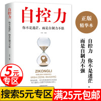 [5元专区]自控力 正版 超级自控力书籍情绪性格气场情商斯坦福大学 关于自律的书籍 控制力监督 你不是迷茫而是自制力