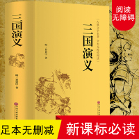 三国演义原著正版完整版全 足本120回罗贯中著原版注释 青少年版文言文带注解白话文成人初中高中生版 学生必读中国四大名著