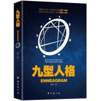 九型人格正版海伦帕尔默著 工作 恋爱心理学读心术 性格测试书籍 成功励志 人际交往沟通生活职场书籍