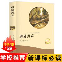 [送有声书]柳林风声 正版文学书籍 世界名著课外阅读书籍读物青少年版七八九年级8-10-12-15岁名家名作五六年级