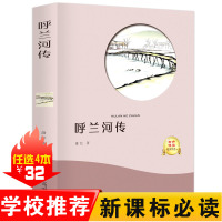 呼兰河传有声伴读萧红著小学生版 作品全集扫码听音频经典文学名著6-10-12-15-18岁青少年初中课外读物的