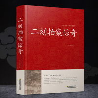 二刻拍案惊奇 清凌濛初著 三言两拍正版 四十卷足本无删减精装书籍 明清古典小说 原文言文半白话文古典插图版中国古代短篇小