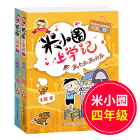 正版米小圈上学记4四年级全套2册我的同桌是卧底,来自未来的我8-9-10-12岁小学生三四五六年级校园小说课外书籍儿