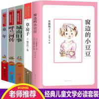 正版全套5册窗边的小豆豆小学生阅读课外书四年级五年级六年级四五年级窗外窗前小豆豆南海出版社呼兰河转萧红著呼和兰传呼河兰传