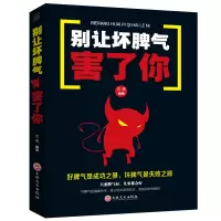 [满39减10]别让坏脾气害了你 社会与生活心理学如何控制自己的情绪懂得人际交往沟通不乱发脾气自制力自控力情商与情绪管理
