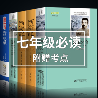 七年级必读全套4册西游记和朝花夕拾鲁迅原著正版骆驼祥子老舍海底两万里适合初一学生经典书目初中生课外阅读的名著书籍老师推荐