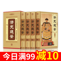 正版 清史通鉴 精装全4册 清朝历史 中国历史书籍通史清史 大清王朝历史 大清正史野史秘史艳史 清史稿 满清王朝 畅
