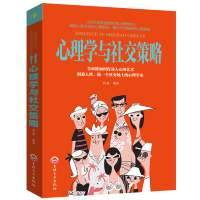 [满39减10]心理学与社交策略口才技巧 社交礼仪技巧自卑与大众心理研究 心理学作品 卡耐基心理学人际交往技巧心理学知识